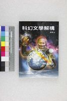 藏品(科幻文學解構)的圖片