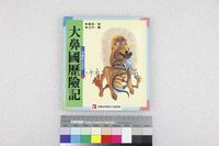 藏品(大鼻國歷險記)的圖片