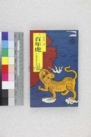 藏品(百年虎)的圖片