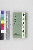 藏品(大火．在高山上)的圖片