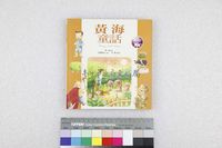 藏品(黃海童話)的圖片