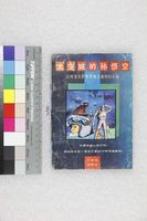 藏品(太空城孫悟空（太空城的孙悟空）)的圖片