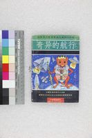 藏品(奇异的航行)的圖片