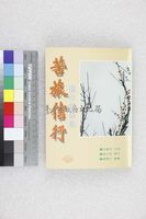 藏品(苦旅信行　艱辛興學記)的圖片