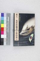 藏品(那天，我輕輕觸著了妳的傷口)的圖片