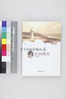 藏品(台灣詩人選集42　江自得集)的圖片