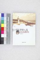 藏品(台灣詩人選集42　江自得集)的圖片
