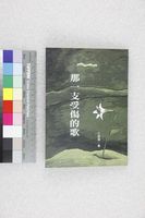 藏品(那一支受傷的歌)的圖片