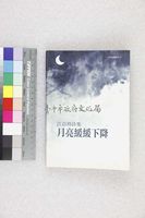 藏品(月亮緩緩下降)的圖片