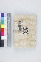 藏品(鬧鐘響了－江自得小詩集)的圖片