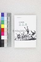 藏品(二二八－江自得詩集)的圖片