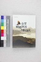 藏品(台灣蝴蝶阿香與帕洛克)的圖片