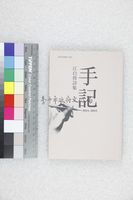 藏品(手記2014~2015－江自得詩集)的圖片