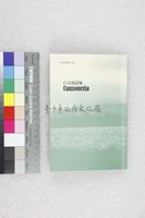 藏品(Canzonetta－江自得詩集)的圖片