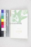 藏品(江自得詩集)的圖片