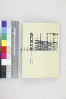 藏品(現代俳句集（漢日對照）)的圖片