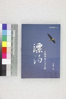 藏品(漂泊：在醫學與人文之間)的圖片