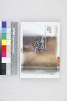 藏品(遙遠的悲哀)的圖片