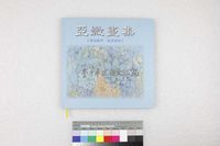 藏品(亞媺畫集)的圖片