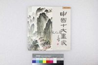 藏品(中国十大画家)的圖片