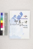 藏品(印象一中　臺中一中師生作家回憶文著)的圖片