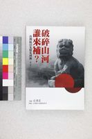 藏品(破碎山河誰來補？－台灣抗日先賢先烈傳)的圖片