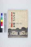 藏品(柏莊詩草、藥帖：邱先甲、丘逢甲、丘念台遺墨彙集)的圖片
