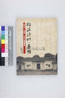 藏品(柏莊詩草、藥帖：邱先甲、丘逢甲、丘念台遺墨彙集)的圖片