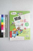 藏品(閱讀小行家　中年級　第三冊（教師用書）)的圖片