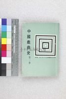 藏品(中國戲曲史第一冊)的圖片