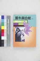 藏品(黑牛與白蛇（下）)的圖片