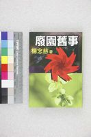 藏品(廢園舊事)的圖片