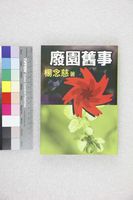 藏品(廢園舊事)的圖片