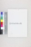 藏品(遊子吟、 病榻偶感、秋夜述 懷、感舊-丁潁)的圖片