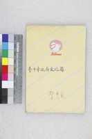 藏品(手稿-蔡秀菊靜宜大學生態學研究所筆記本)的圖片