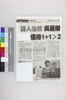 藏品(剪報-詩人治校吳麗櫻懂得1+1大於 2)的圖片