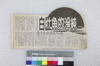 藏品(石德華-純淨的魚肚白)的圖片