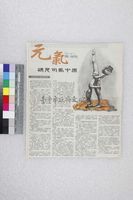 藏品(石德華-元氣:遇見司馬中原)的圖片