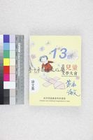 藏品(第十三屆亞洲兒童文學大會　亞洲兒童與童年的想像)的圖片