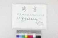 館藏編號:20180050730的藏品圖