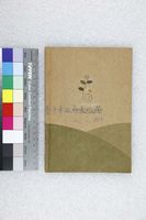 藏品(方秋停-日記本)的圖片