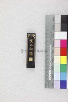 藏品(丁潁-收藏墨條)的圖片