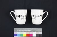 藏品(葉國居馬克杯)的圖片