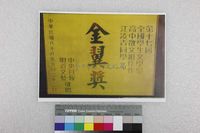 藏品(江凌青金翼獎獎牌照片(影本))的圖片