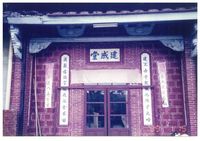 藏品(呂赫若-建成堂彩色照片)的圖片