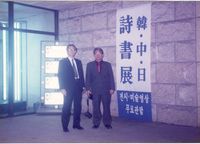 藏品(陳千武-1997年韓中日詩書展)的圖片