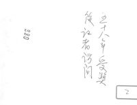 藏品(楊念慈-照片(照片背面))的圖片