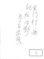 藏品(楊念慈-照片(照片背面))的圖片