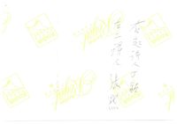 藏品(丁潁文人合影(照片背面))的圖片