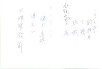 藏品(丁潁文人合影(照片背面))的圖片